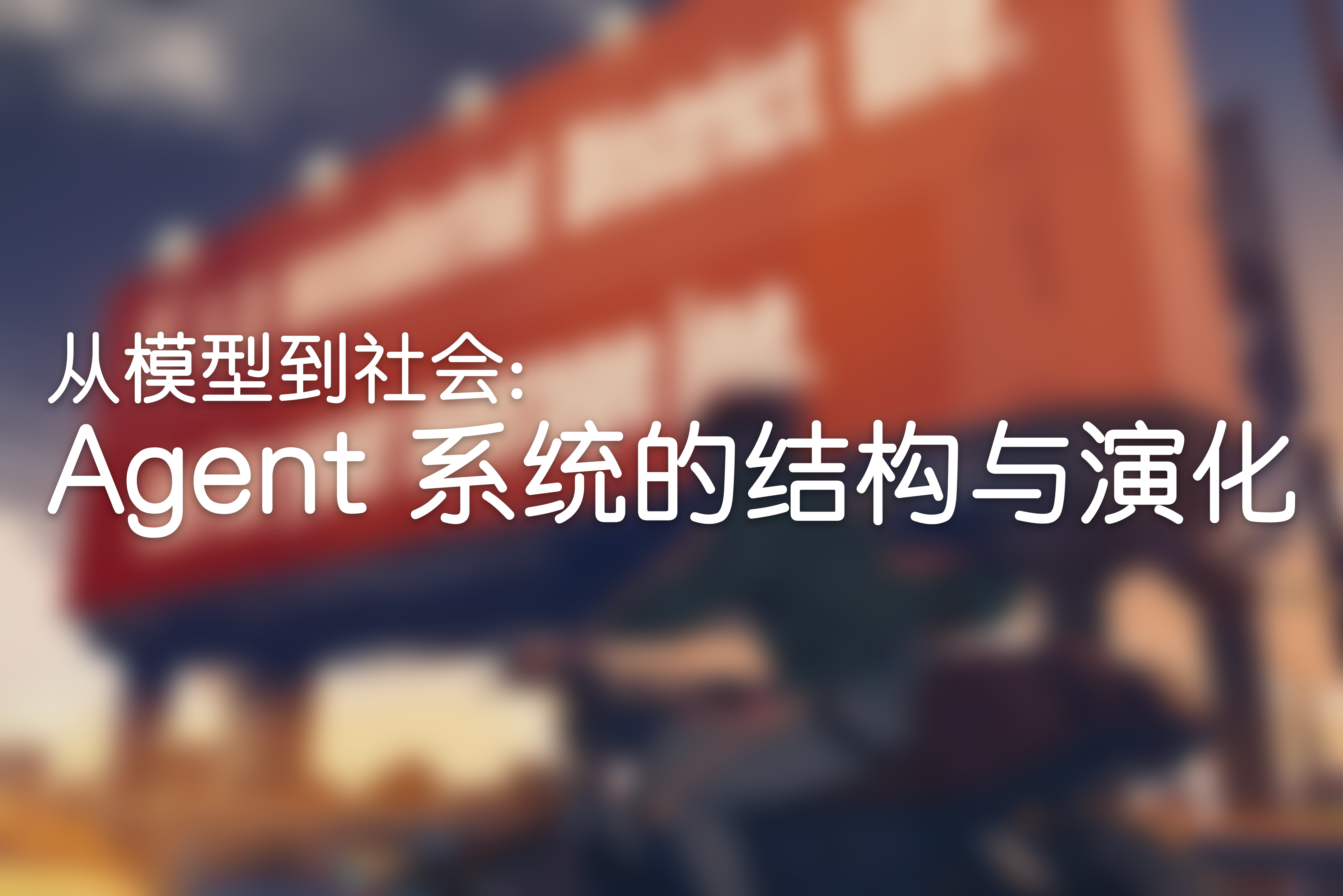 当一个 AI Agent 说「我来帮你完成这件事」