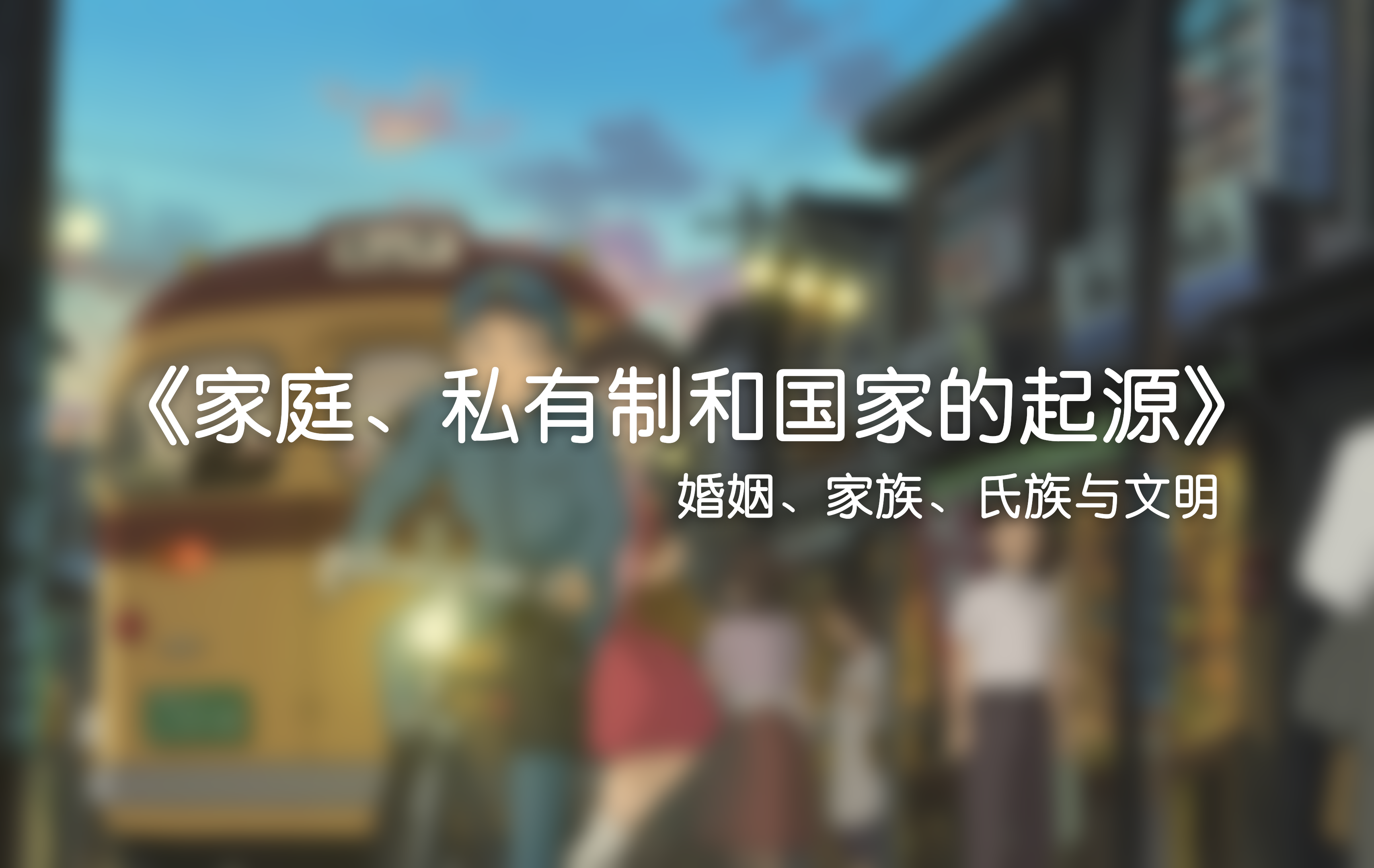 家庭、责任与结构的隐秘逻辑