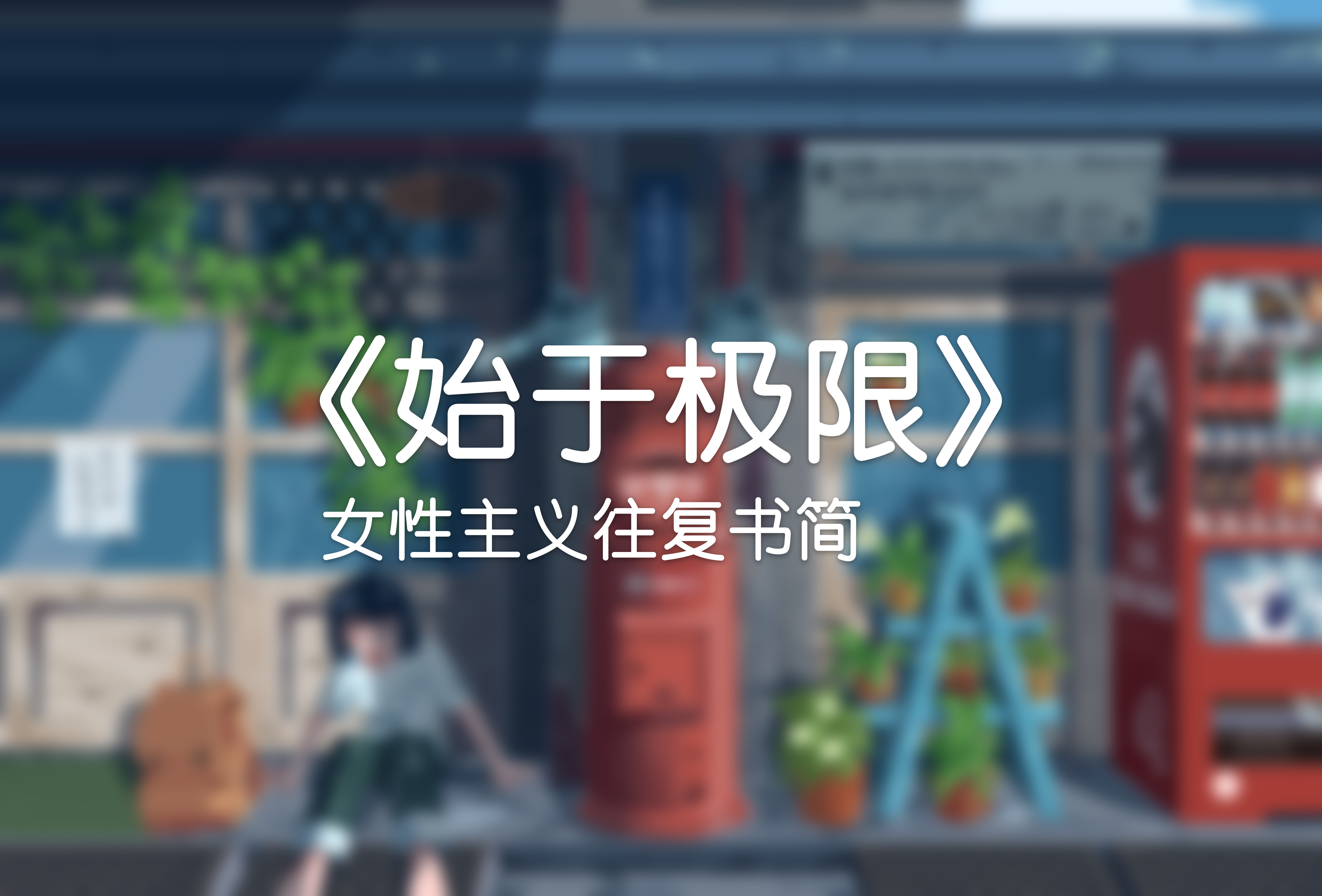 当女性主义走到极限：两代女人在书信中拆解爱与生活